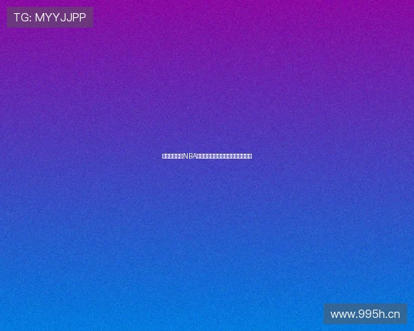 足球巴巴直播NBA火箭队最新赛事分析与精彩瞬间回顾 足球巴巴直播NBA火箭队最新赛事分析与精彩瞬间回顾